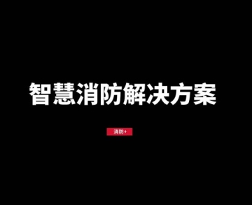 重点防疫防火单位消防远程监管解决方案